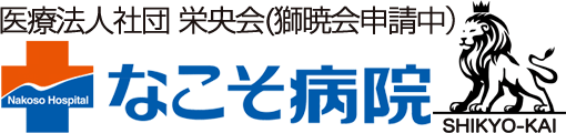 なこそ病院 公式ホームページ